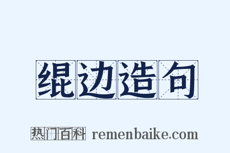 绲边造句是什么意思的图片